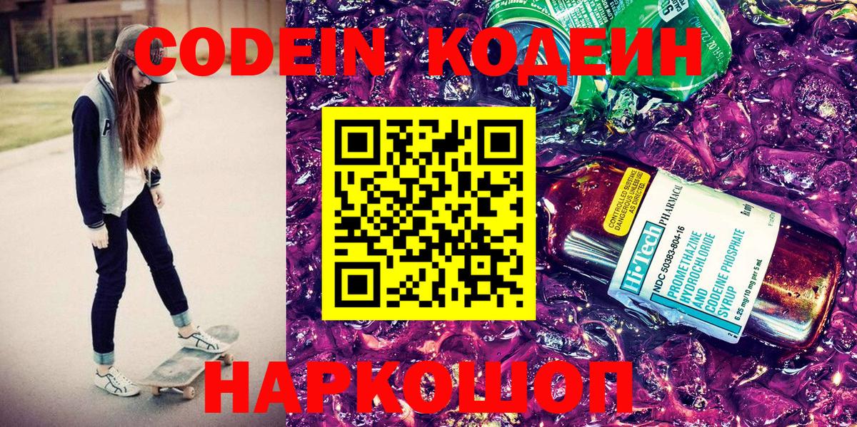 Кодеин Purple Drank Киреевск