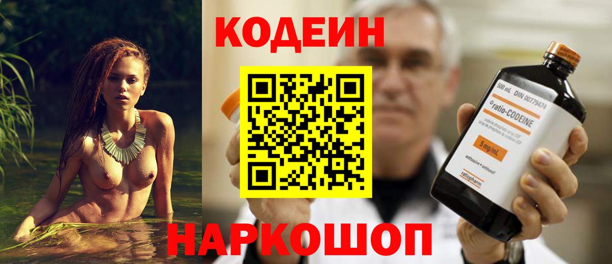 Codein напиток Lean (лин)  Вход с VPN  Киреевск 